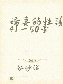 娇妻的性荡生活41一50章