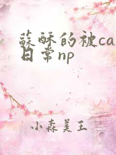 苏酥的被cao日常np