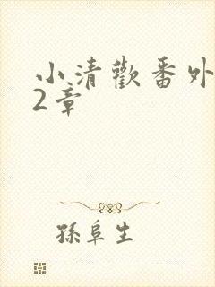 小清欢番外篇62章