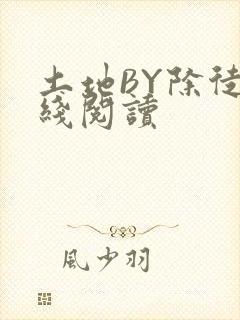 土地BY除徒在线阅读