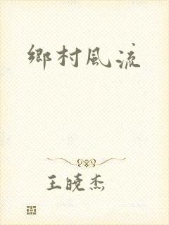 乡村风流