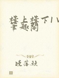 楼上楼下1∨1笔趣阁