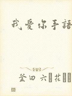 我爱你手语
