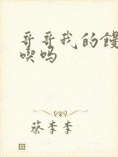 哥哥我的馒头好吃吗