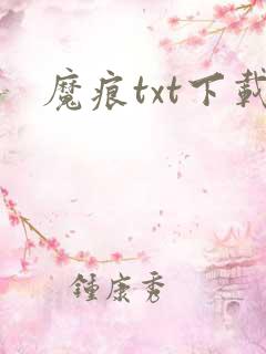 魔痕txt下载