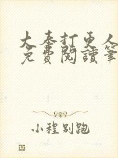 大奉打更人全文免费阅读笔趣阁