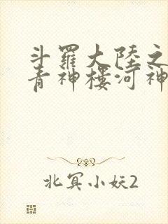 斗罗大陆之神界青神楼河神笔趣阁