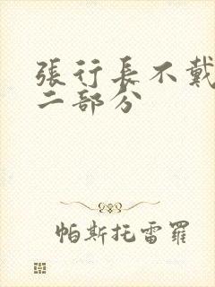 张行长不戴套第二部分