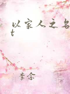 以家人之名txt