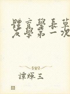 体育学长草了室友学第一次文章