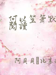 何以笙箫默全文阅读