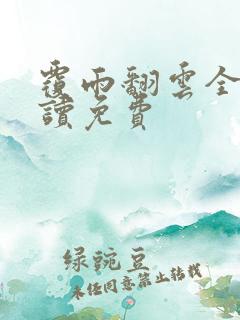 覆雨翻云全文阅读免费