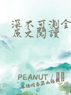 深不可测金银花原文阅读