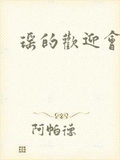 瑶的欢迎会禁漫