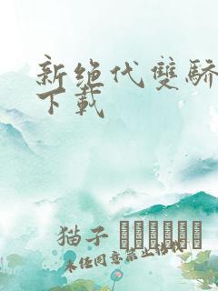 新绝代双骄前传下载