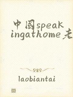 中国speakingathome老师