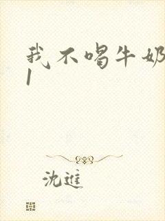 我不喝牛奶1v1