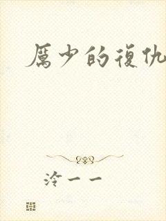 厉少的复仇甜妻