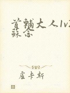 首辅大人1v2苏念