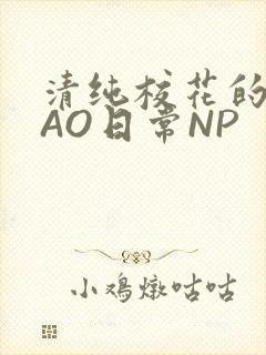 清纯校花的被CAO日常NP