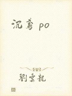 沉鸢 po