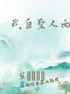 我自圣人向天笑