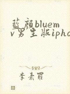 蓝颜bluemv男生版iphone下载