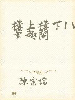 楼上楼下1∨1笔趣阁