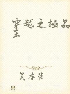 穿越之极品色公主