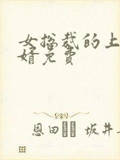 女总裁的上门女婿免费