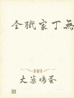 全职家丁无弹窗