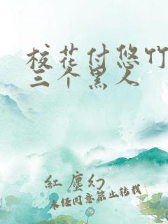 校花付悠竹大战三个黑人