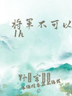 将军不可以1v 1h