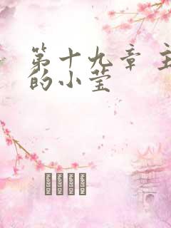 第十九章 主动的小莹