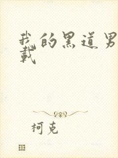 我的黑道男友下载