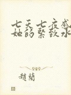 七天七夜感受到她的紧致水润