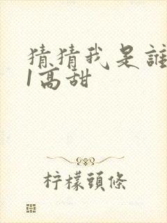 猜猜我是谁1v1高甜