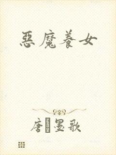 恶魔养女