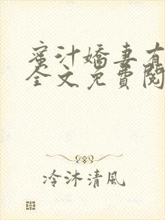 蜜汁娇妻有点甜全文免费阅读