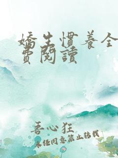 娇生惯养全文免费阅读