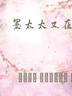 墨太太又在撒娇