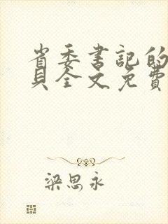 省委书记的小宝贝全文免费阅读