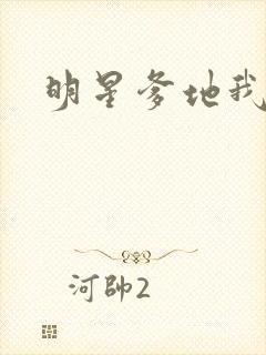 明星爹地我不认