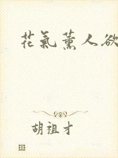 花气薰人欲破禅