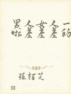 男人女人一起床啦差差差的