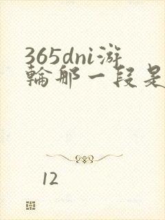 365dni游轮那一段是真的吗