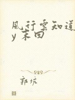 风行云知道 by 末回