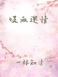 吸血迷情