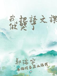 我把语文课代表做哭了