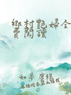 乡村艳妇全文免费阅读